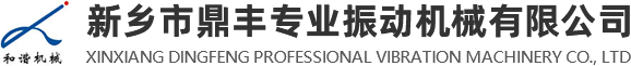 Xinxiang Dingfeng Professional Vibration Machinery Co., Ltd